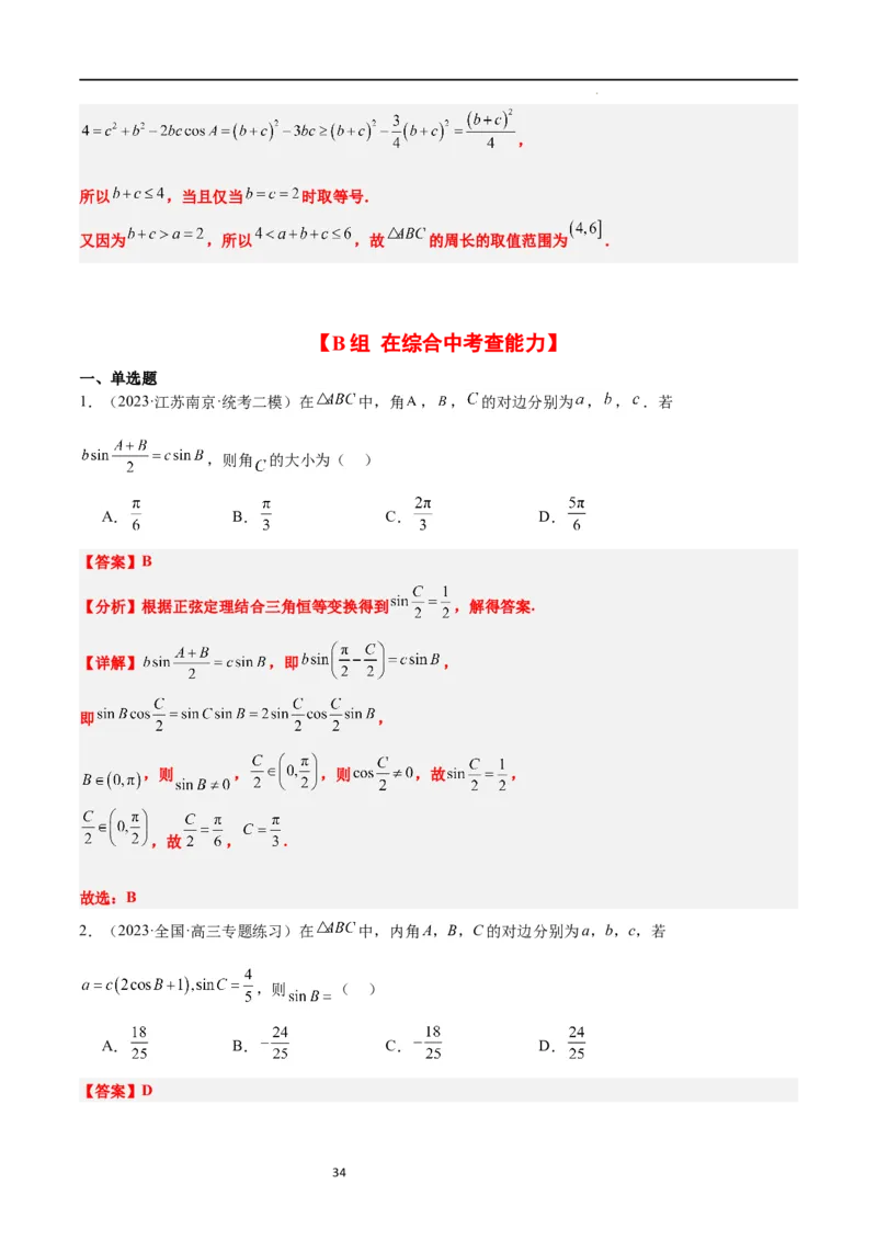 第25练解三角形（精练：基础+重难点）一轮复习讲义2024年高考数学高频考点题型归纳与方法总结（新高考通用）解析版_02高考数学_新高考复习资料_2024年新高考资料_一轮复习资料
