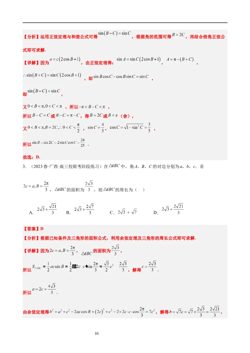 第25练解三角形（精练：基础+重难点）一轮复习讲义2024年高考数学高频考点题型归纳与方法总结（新高考通用）解析版_02高考数学_新高考复习资料_2024年新高考资料_一轮复习资料