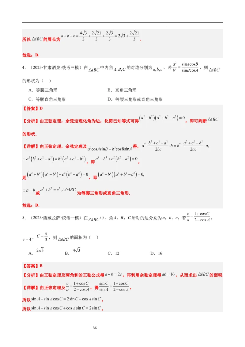 第25练解三角形（精练：基础+重难点）一轮复习讲义2024年高考数学高频考点题型归纳与方法总结（新高考通用）解析版_02高考数学_新高考复习资料_2024年新高考资料_一轮复习资料