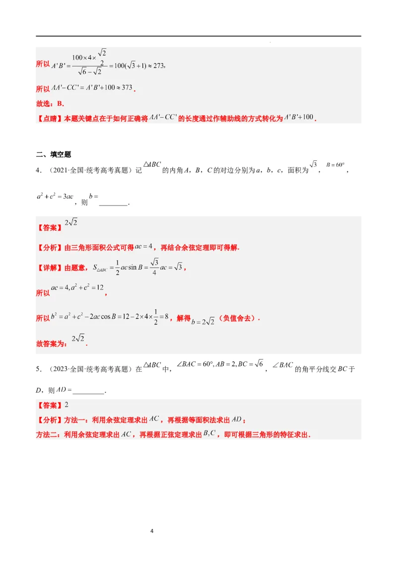 第25练解三角形（精练：基础+重难点）一轮复习讲义2024年高考数学高频考点题型归纳与方法总结（新高考通用）解析版_02高考数学_新高考复习资料_2024年新高考资料_一轮复习资料