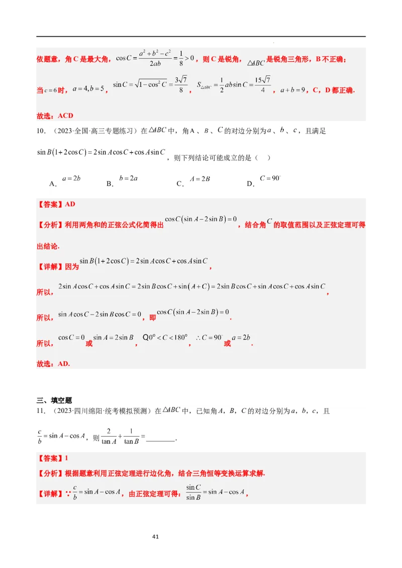 第25练解三角形（精练：基础+重难点）一轮复习讲义2024年高考数学高频考点题型归纳与方法总结（新高考通用）解析版_02高考数学_新高考复习资料_2024年新高考资料_一轮复习资料
