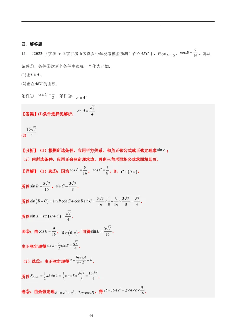 第25练解三角形（精练：基础+重难点）一轮复习讲义2024年高考数学高频考点题型归纳与方法总结（新高考通用）解析版_02高考数学_新高考复习资料_2024年新高考资料_一轮复习资料