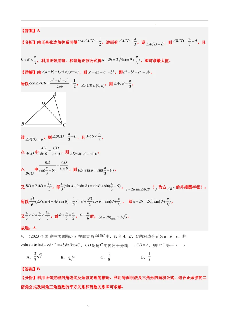 第25练解三角形（精练：基础+重难点）一轮复习讲义2024年高考数学高频考点题型归纳与方法总结（新高考通用）解析版_02高考数学_新高考复习资料_2024年新高考资料_一轮复习资料
