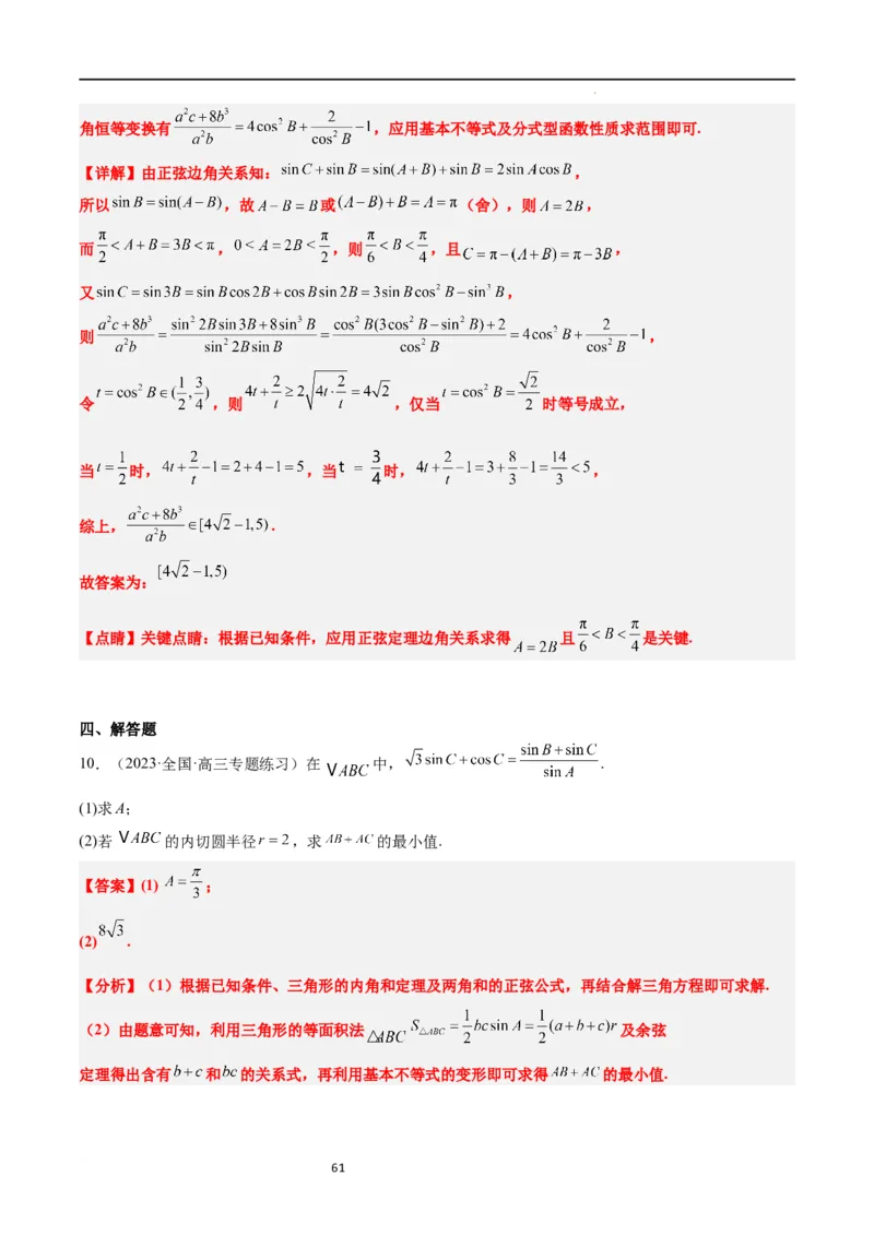 第25练解三角形（精练：基础+重难点）一轮复习讲义2024年高考数学高频考点题型归纳与方法总结（新高考通用）解析版_02高考数学_新高考复习资料_2024年新高考资料_一轮复习资料