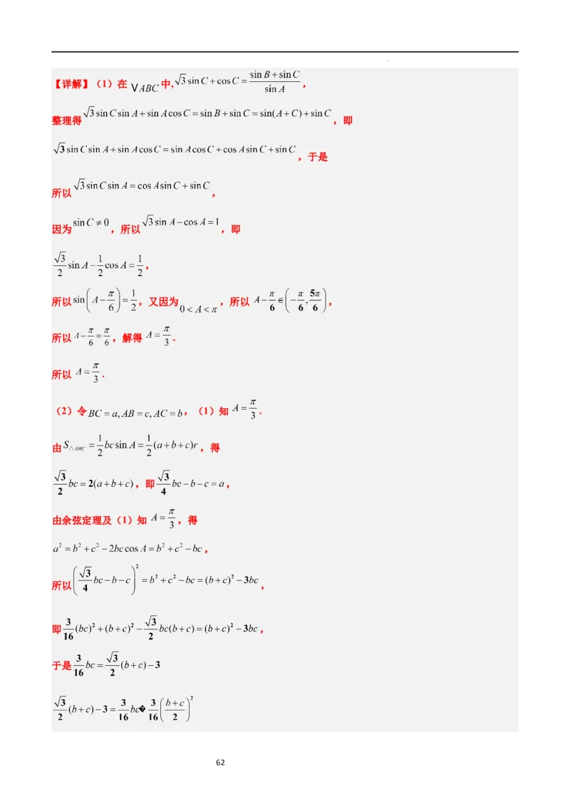 第25练解三角形（精练：基础+重难点）一轮复习讲义2024年高考数学高频考点题型归纳与方法总结（新高考通用）解析版_02高考数学_新高考复习资料_2024年新高考资料_一轮复习资料