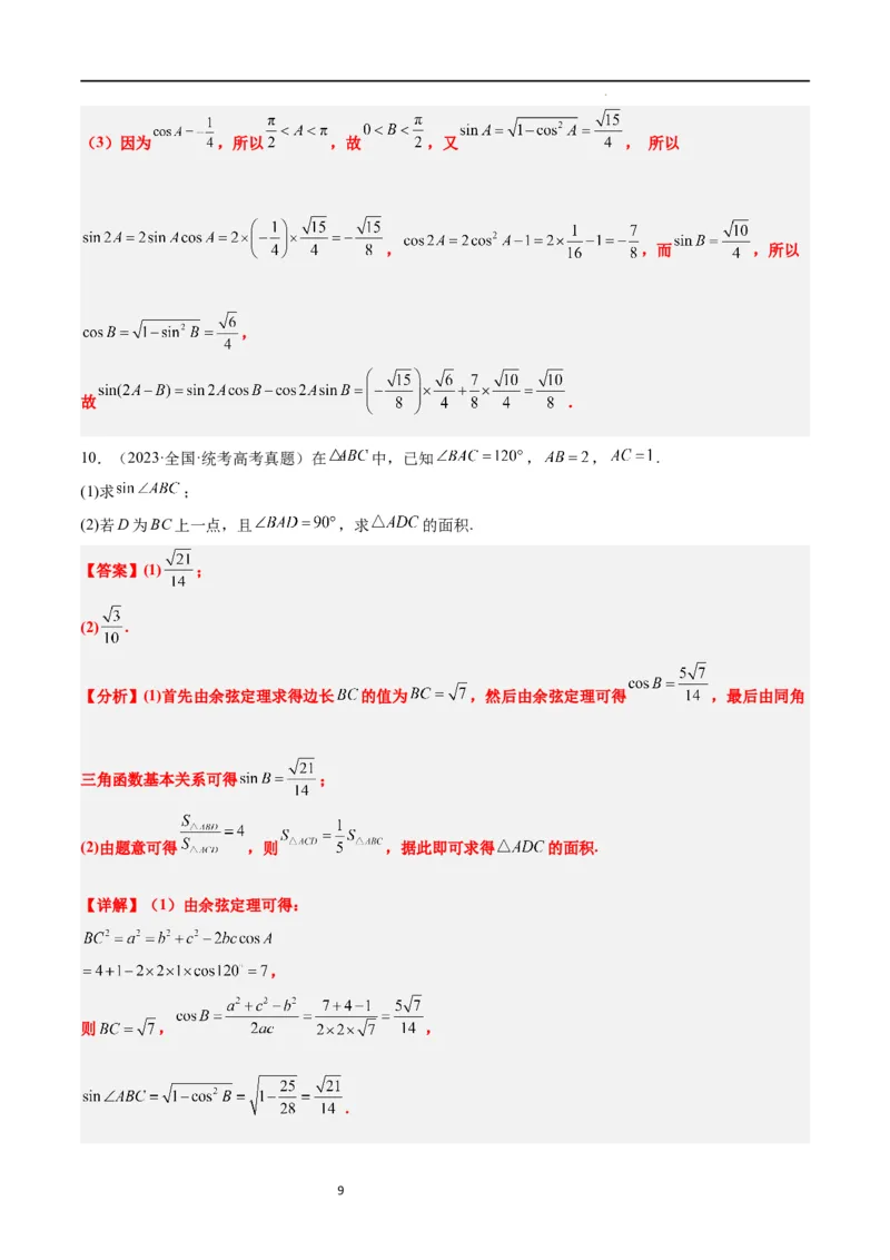 第25练解三角形（精练：基础+重难点）一轮复习讲义2024年高考数学高频考点题型归纳与方法总结（新高考通用）解析版_02高考数学_新高考复习资料_2024年新高考资料_一轮复习资料