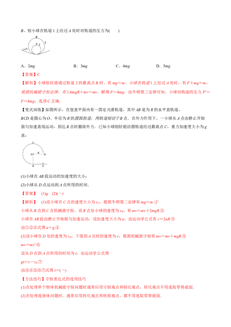 6.3机械能守恒定律及其应用（讲）--2023年高考物理一轮复习讲练测（全国通用）（解析版）_04高考物理_通用版（老高考）复习资料_2023年复习资料_一轮复习