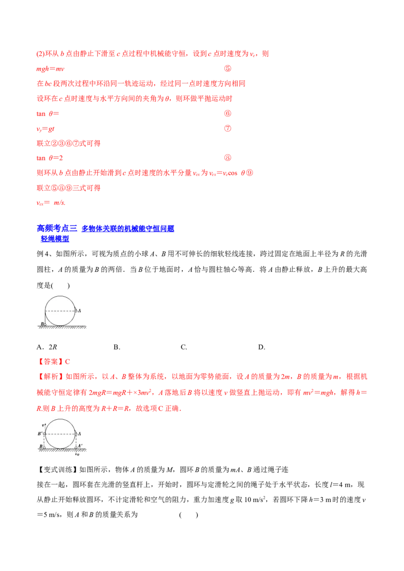 6.3机械能守恒定律及其应用（讲）--2023年高考物理一轮复习讲练测（全国通用）（解析版）_04高考物理_通用版（老高考）复习资料_2023年复习资料_一轮复习