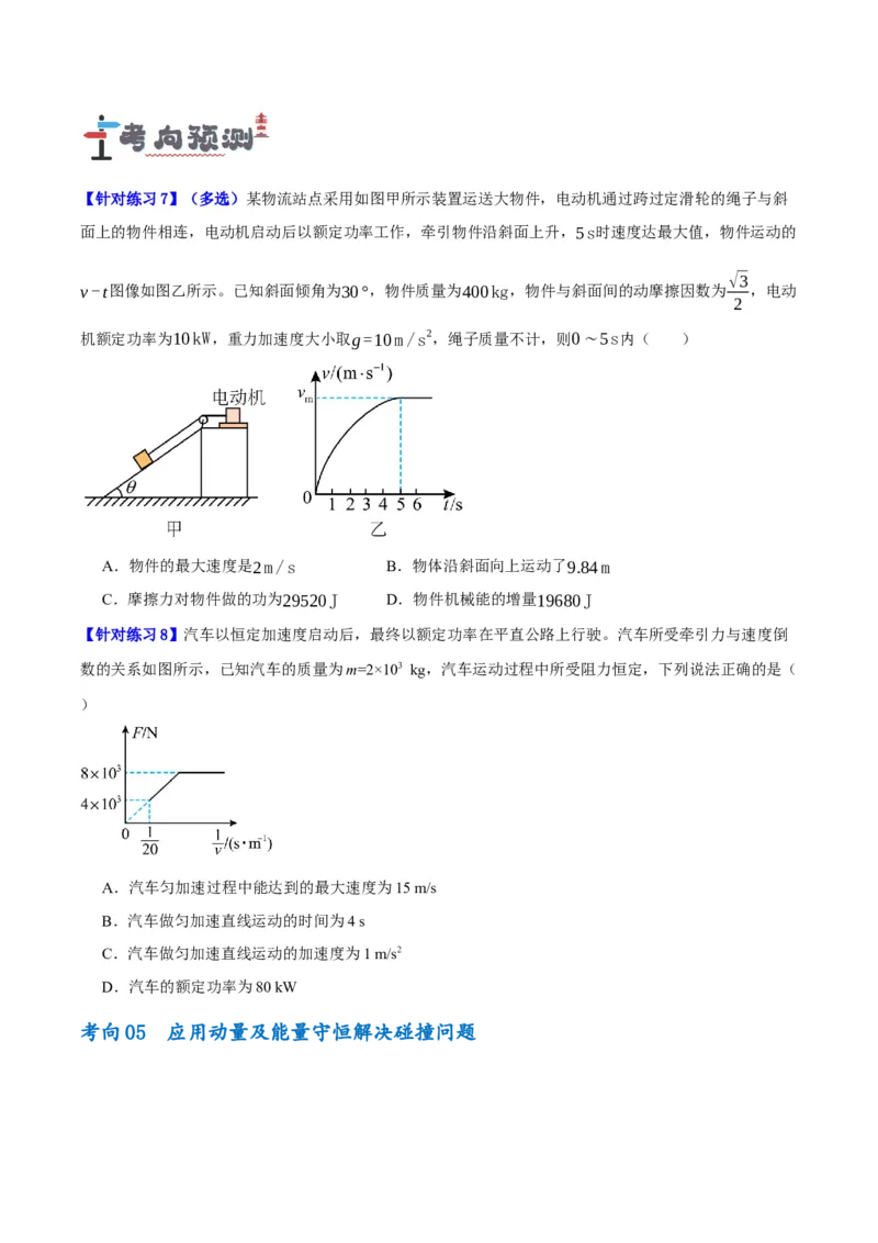 专题06动量与能量综合运用（讲义）（原卷版）_04高考物理_新高考复习资料_2024新高考复习资料_二轮复习资料_讲义