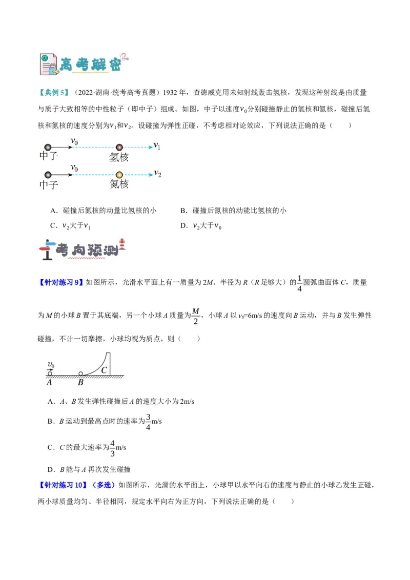 专题06动量与能量综合运用（讲义）（原卷版）_04高考物理_新高考复习资料_2024新高考复习资料_二轮复习资料_讲义