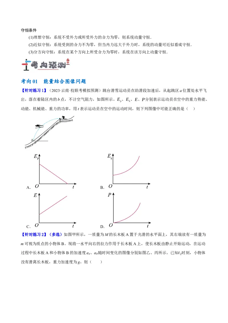 专题06动量与能量综合运用（讲义）（原卷版）_04高考物理_新高考复习资料_2024新高考复习资料_二轮复习资料_讲义