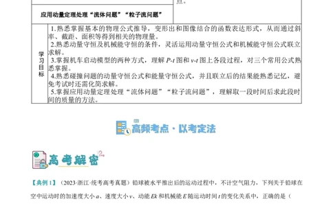 专题06动量与能量综合运用（讲义）（原卷版）_04高考物理_新高考复习资料_2024新高考复习资料_二轮复习资料_讲义
