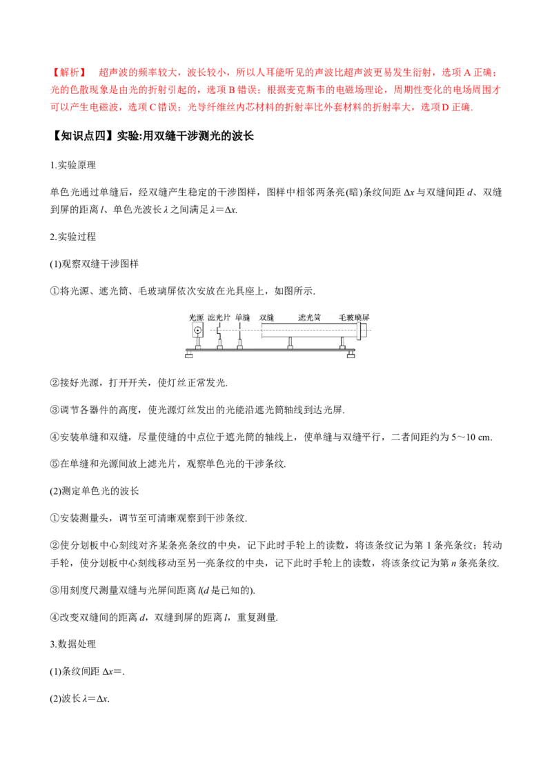专题11.2光的干涉、衍射、光的偏振、激光用双缝干涉测量光的波长讲解析版_04高考物理_新高考复习资料_2022年新高考复习资料_2022年高考物理一轮复习讲练测（新教材新高考）