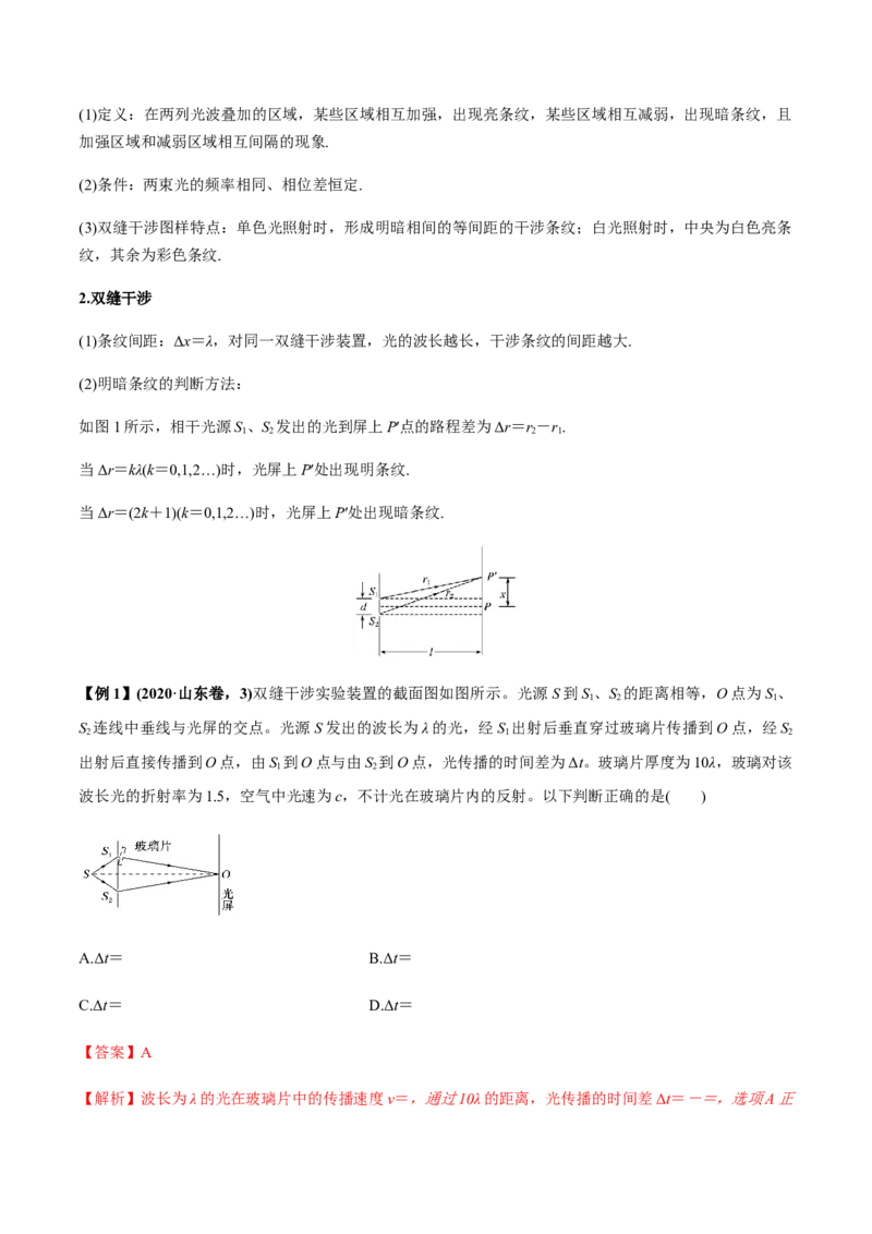 专题11.2光的干涉、衍射、光的偏振、激光用双缝干涉测量光的波长讲解析版_04高考物理_新高考复习资料_2022年新高考复习资料_2022年高考物理一轮复习讲练测（新教材新高考）
