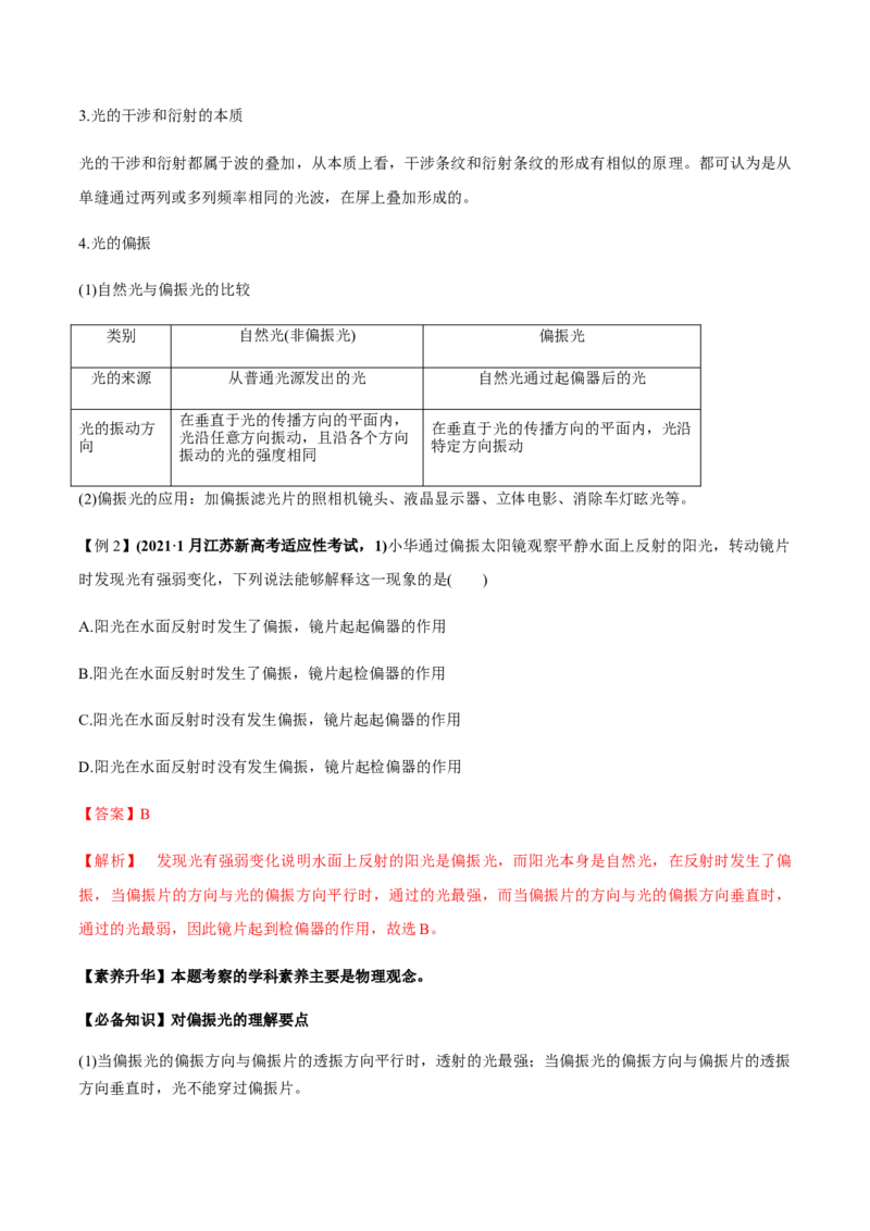 专题11.2光的干涉、衍射、光的偏振、激光用双缝干涉测量光的波长讲解析版_04高考物理_新高考复习资料_2022年新高考复习资料_2022年高考物理一轮复习讲练测（新教材新高考）
