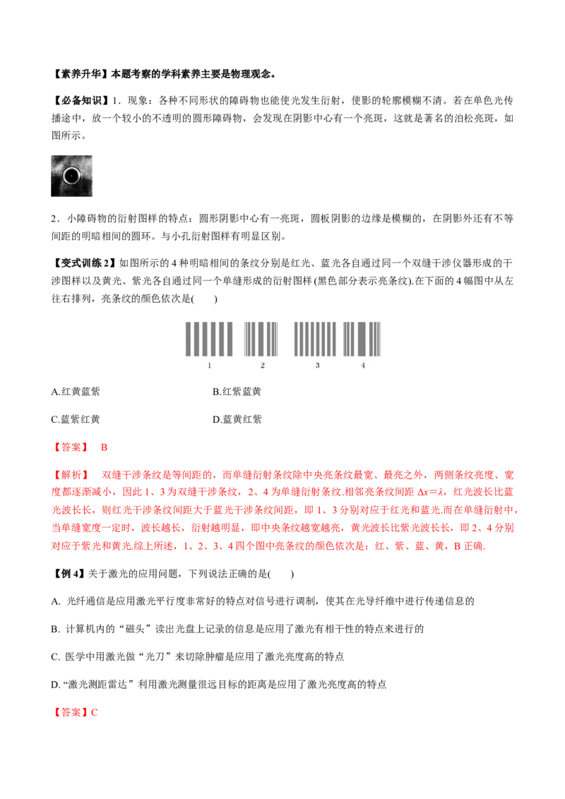 专题11.2光的干涉、衍射、光的偏振、激光用双缝干涉测量光的波长讲解析版_04高考物理_新高考复习资料_2022年新高考复习资料_2022年高考物理一轮复习讲练测（新教材新高考）