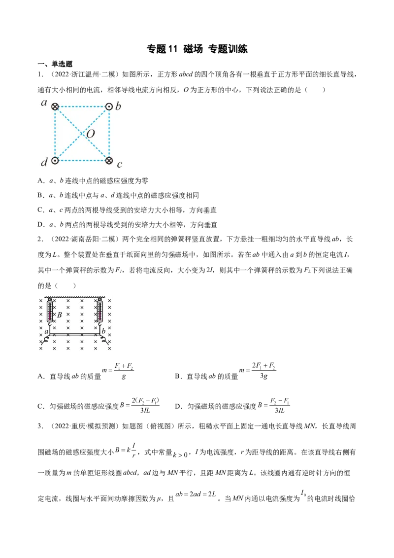2022届高考物理二轮复习专题练习：专题11磁场（word版含答案）_04高考物理_新高考复习资料_2022年新高考复习资料_2022届高考物理二轮复习专题练习（word版，含答案）