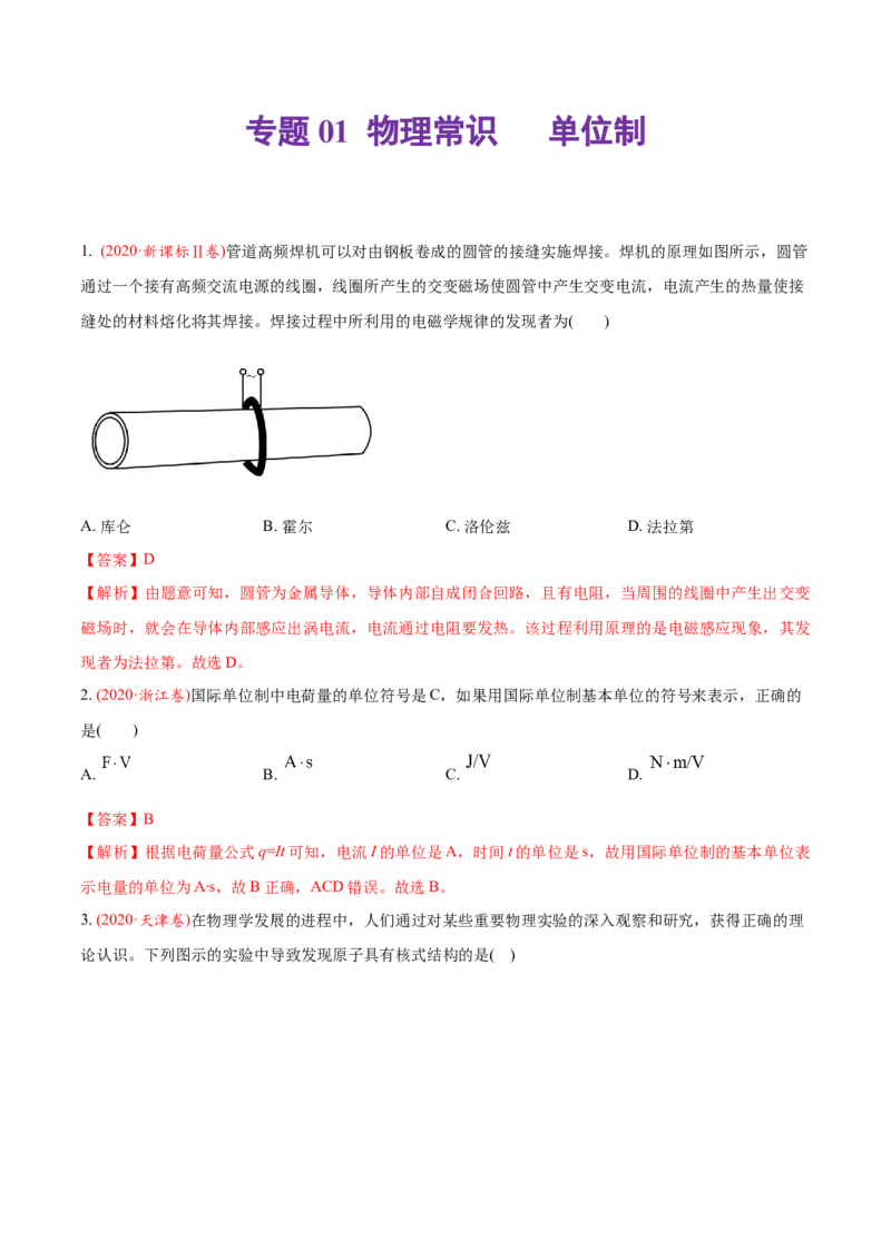 专题01物理常识单位制-2020年高考真题和模拟题物理分类训练（教师版含解析）_04高考物理_新高考复习资料_2022年新高考复习资料_高考物理2022年一轮复习各版本_385
