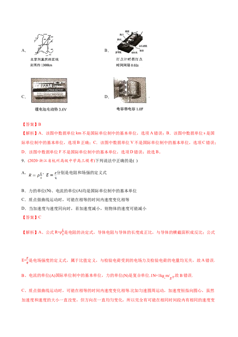专题01物理常识单位制-2020年高考真题和模拟题物理分类训练（教师版含解析）_04高考物理_新高考复习资料_2022年新高考复习资料_高考物理2022年一轮复习各版本_385