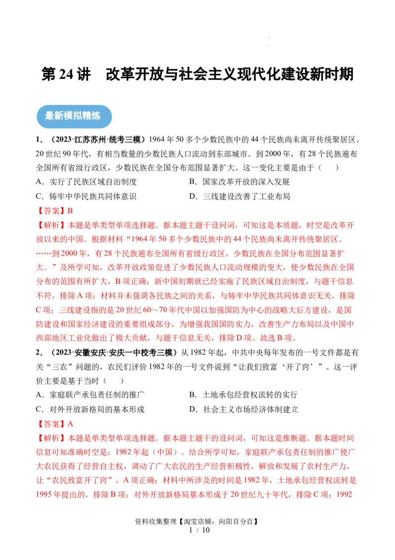 第24讲改革开放与社会主义现代化建设新时期（解析版）_07高考历史_新高考复习资料_2024年新高考复习资料_一轮复习资料_完2024年高考历史一轮复习讲练测(课件+讲义+练习)（新高考）