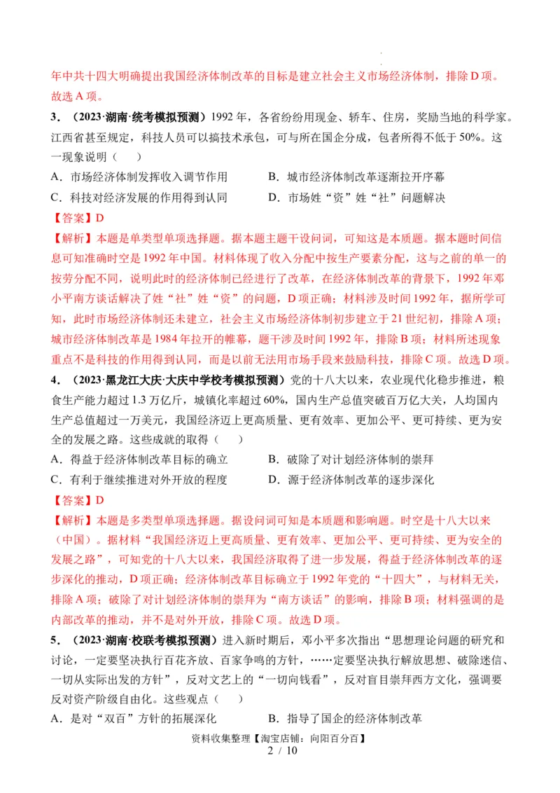 第24讲改革开放与社会主义现代化建设新时期（解析版）_07高考历史_新高考复习资料_2024年新高考复习资料_一轮复习资料_完2024年高考历史一轮复习讲练测(课件+讲义+练习)（新高考）