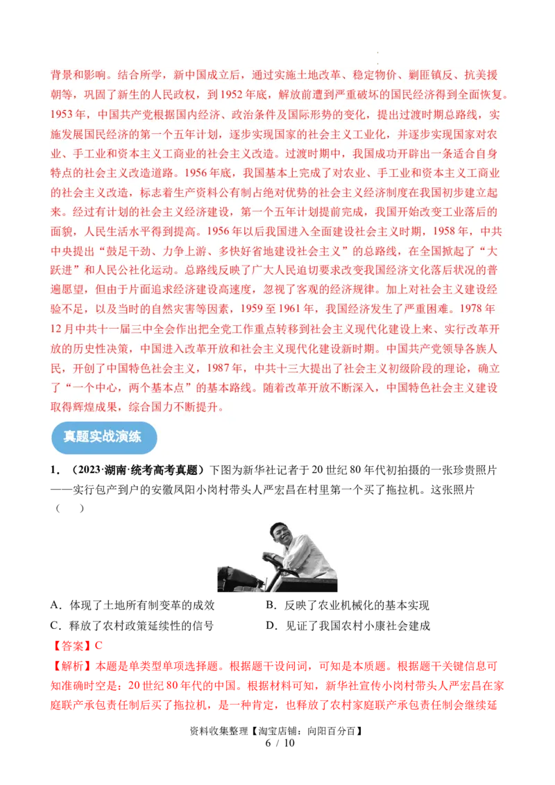 第24讲改革开放与社会主义现代化建设新时期（解析版）_07高考历史_新高考复习资料_2024年新高考复习资料_一轮复习资料_完2024年高考历史一轮复习讲练测(课件+讲义+练习)（新高考）