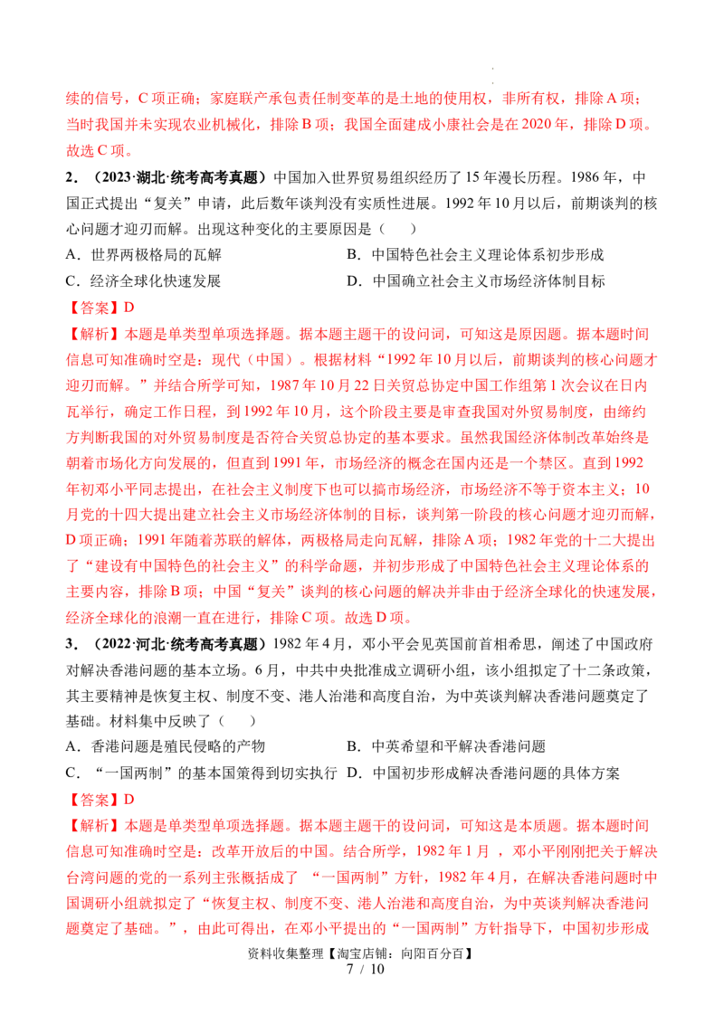 第24讲改革开放与社会主义现代化建设新时期（解析版）_07高考历史_新高考复习资料_2024年新高考复习资料_一轮复习资料_完2024年高考历史一轮复习讲练测(课件+讲义+练习)（新高考）