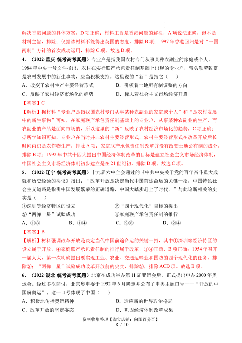 第24讲改革开放与社会主义现代化建设新时期（解析版）_07高考历史_新高考复习资料_2024年新高考复习资料_一轮复习资料_完2024年高考历史一轮复习讲练测(课件+讲义+练习)（新高考）