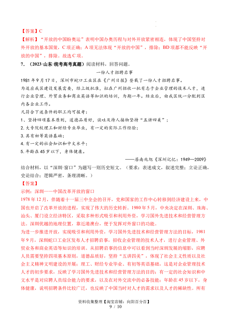 第24讲改革开放与社会主义现代化建设新时期（解析版）_07高考历史_新高考复习资料_2024年新高考复习资料_一轮复习资料_完2024年高考历史一轮复习讲练测(课件+讲义+练习)（新高考）