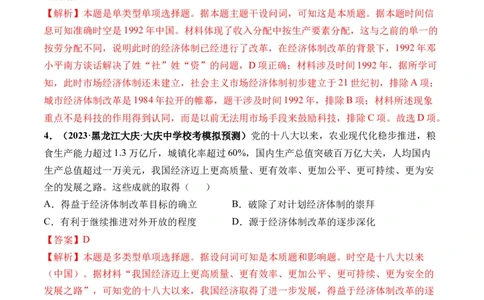 第24讲改革开放与社会主义现代化建设新时期（解析版）_07高考历史_新高考复习资料_2024年新高考复习资料_一轮复习资料_完2024年高考历史一轮复习讲练测(课件+讲义+练习)（新高考）