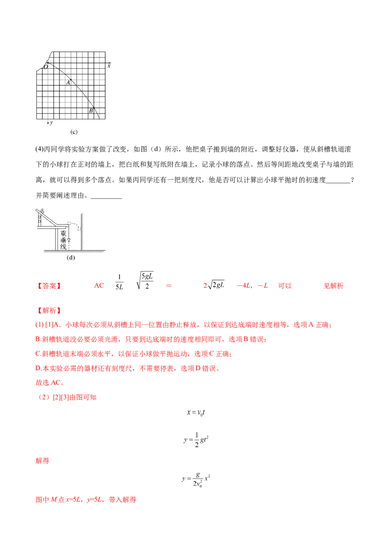 4.4实验五：研究平抛物体的运动（讲）--2023年高考物理一轮复习讲练测（全国通用）（解析版）_04高考物理_通用版（老高考）复习资料_2023年复习资料_一轮复习