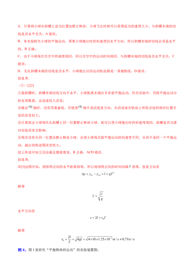4.4实验五：研究平抛物体的运动（讲）--2023年高考物理一轮复习讲练测（全国通用）（解析版）_04高考物理_通用版（老高考）复习资料_2023年复习资料_一轮复习