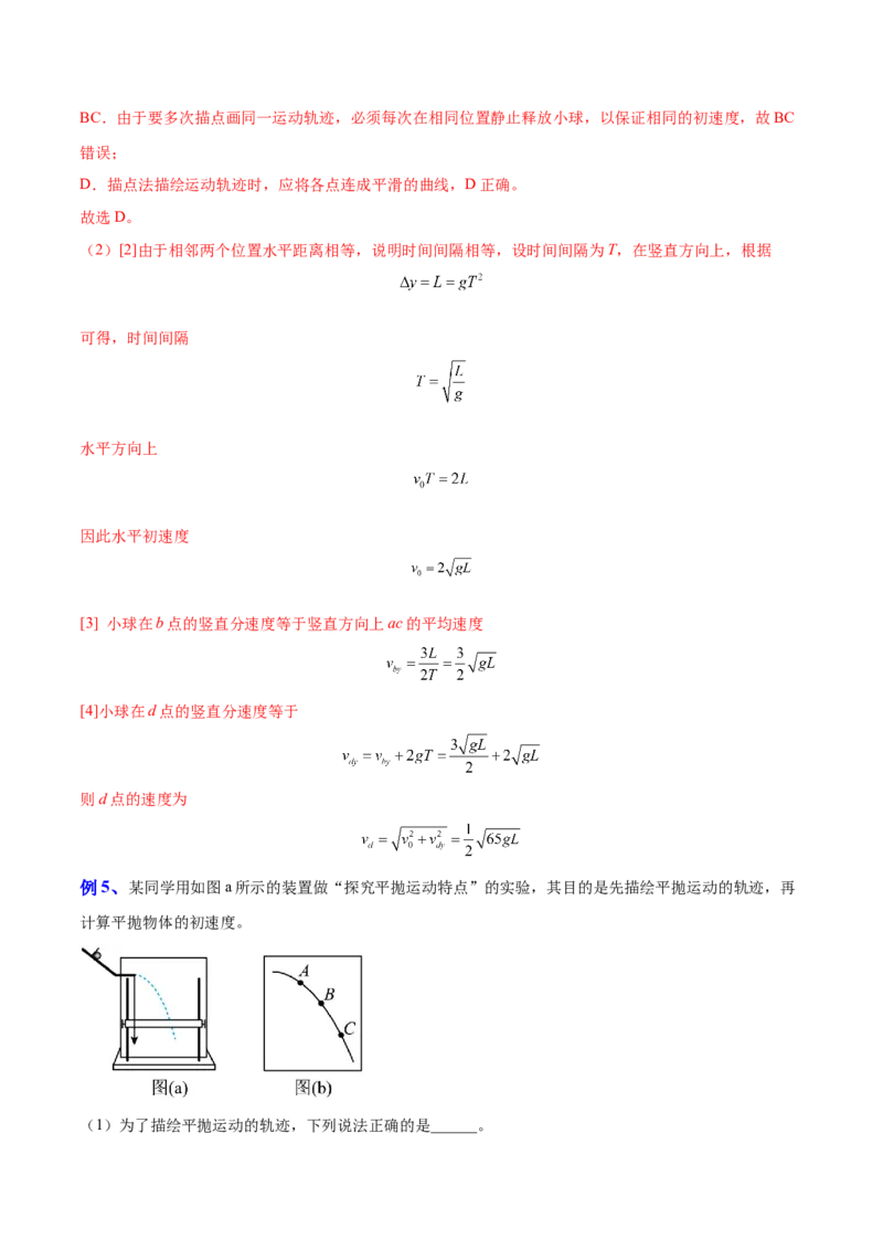 4.4实验五：研究平抛物体的运动（讲）--2023年高考物理一轮复习讲练测（全国通用）（解析版）_04高考物理_通用版（老高考）复习资料_2023年复习资料_一轮复习