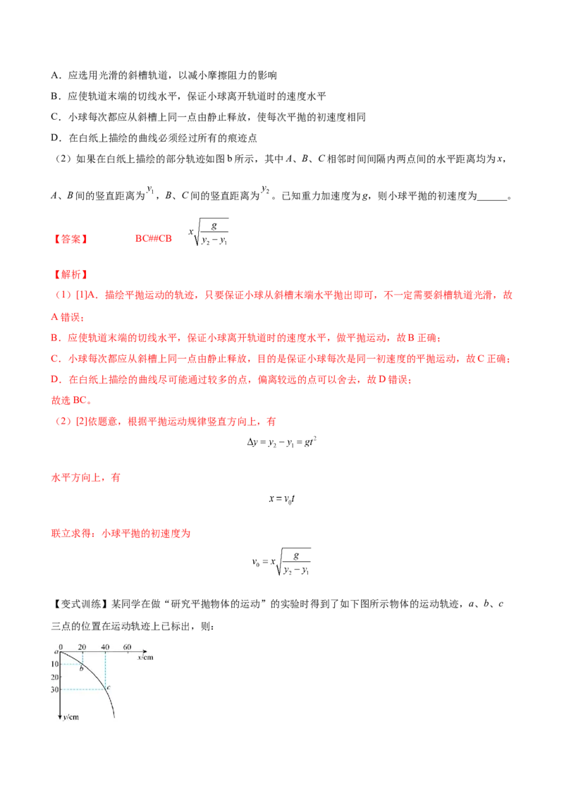 4.4实验五：研究平抛物体的运动（讲）--2023年高考物理一轮复习讲练测（全国通用）（解析版）_04高考物理_通用版（老高考）复习资料_2023年复习资料_一轮复习