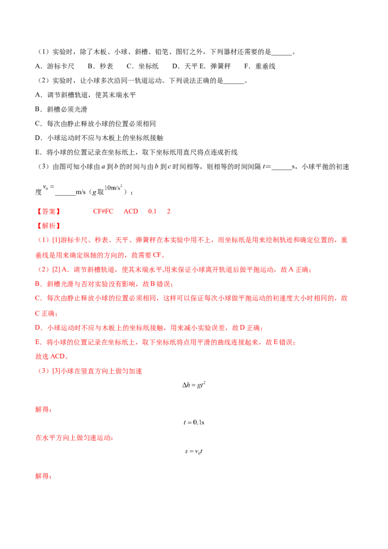 4.4实验五：研究平抛物体的运动（讲）--2023年高考物理一轮复习讲练测（全国通用）（解析版）_04高考物理_通用版（老高考）复习资料_2023年复习资料_一轮复习