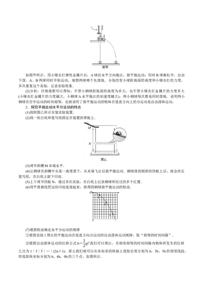4.4实验五：研究平抛物体的运动（讲）--2023年高考物理一轮复习讲练测（全国通用）（解析版）_04高考物理_通用版（老高考）复习资料_2023年复习资料_一轮复习