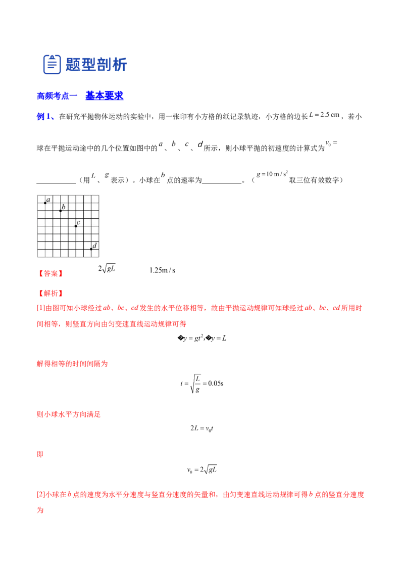4.4实验五：研究平抛物体的运动（讲）--2023年高考物理一轮复习讲练测（全国通用）（解析版）_04高考物理_通用版（老高考）复习资料_2023年复习资料_一轮复习