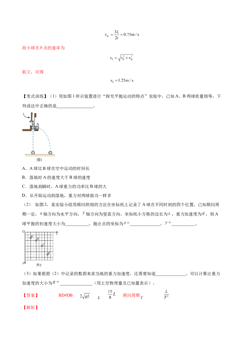 4.4实验五：研究平抛物体的运动（讲）--2023年高考物理一轮复习讲练测（全国通用）（解析版）_04高考物理_通用版（老高考）复习资料_2023年复习资料_一轮复习