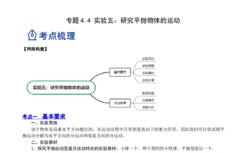 4.4实验五：研究平抛物体的运动（讲）--2023年高考物理一轮复习讲练测（全国通用）（解析版）_04高考物理_通用版（老高考）复习资料_2023年复习资料_一轮复习