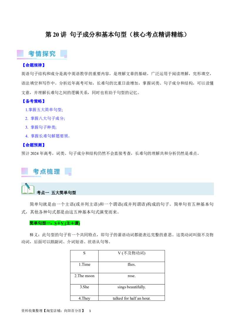 第20讲句子成分和基本句型（核心考点精讲精练）（原卷版）-备战2024年高考英语一轮复习考点帮（全国通用）_03高考英语_通用版（老高考）复习资料_2024年复习资料_第二部分语法