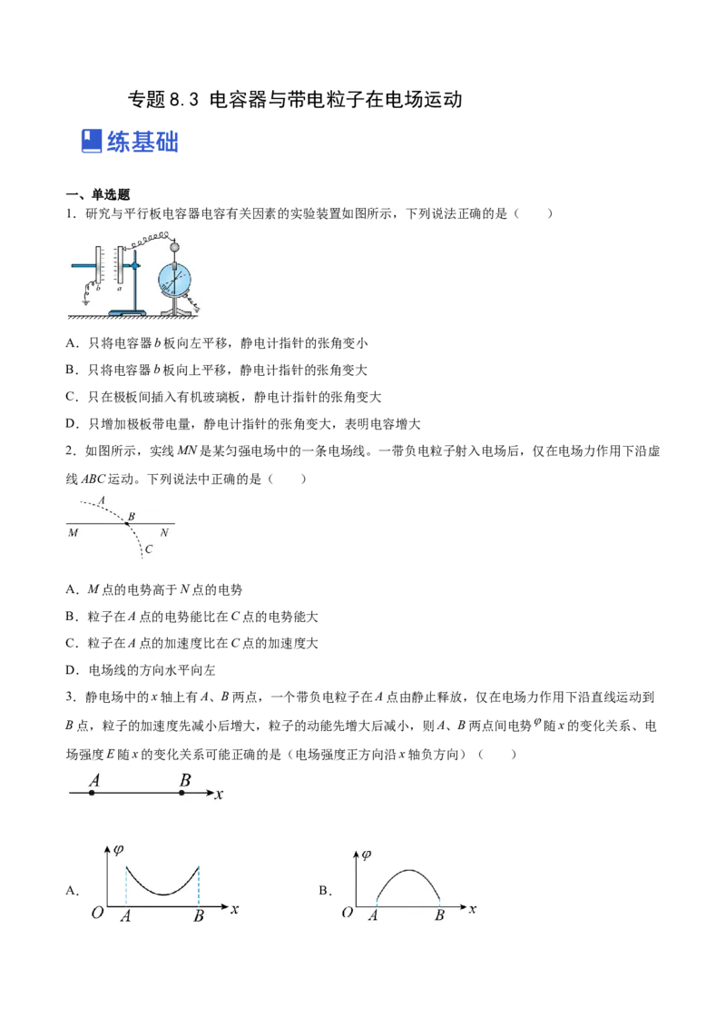 8.3电容器与带电粒子在电场中的运动（练）--2023年高考物理一轮复习讲练测（全国通用）（原卷版）_04高考物理_通用版（老高考）复习资料_2023年复习资料_一轮复习