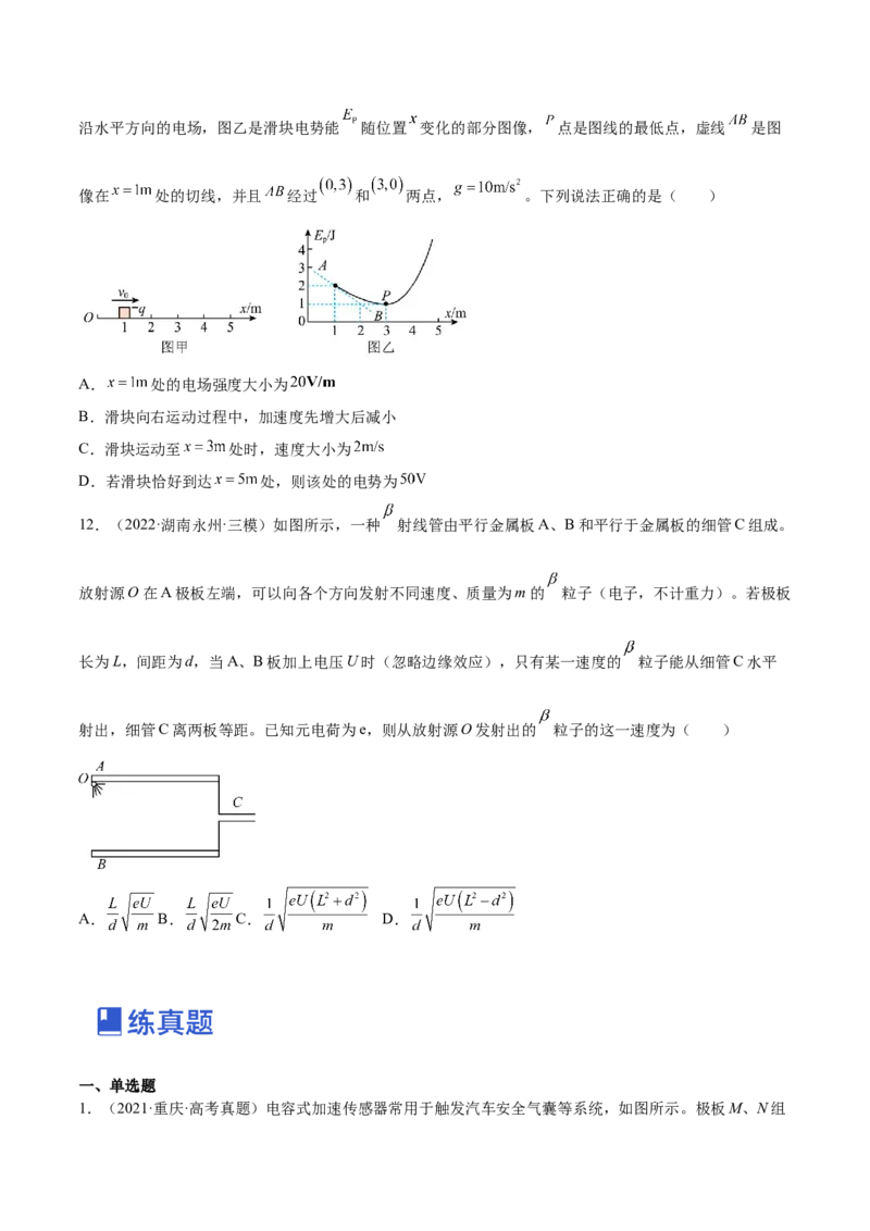 8.3电容器与带电粒子在电场中的运动（练）--2023年高考物理一轮复习讲练测（全国通用）（原卷版）_04高考物理_通用版（老高考）复习资料_2023年复习资料_一轮复习