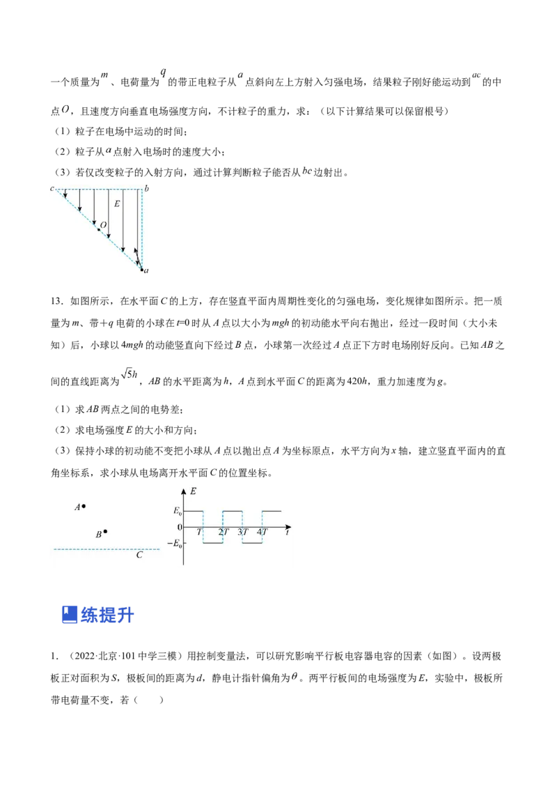 8.3电容器与带电粒子在电场中的运动（练）--2023年高考物理一轮复习讲练测（全国通用）（原卷版）_04高考物理_通用版（老高考）复习资料_2023年复习资料_一轮复习