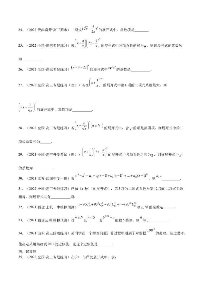 第29讲二项式定理（原卷版）_02高考数学_通用版（老高考）复习资料_2023年复习资料_一轮复习_通用版2023届数学高考一轮教案（Word版，含解析）