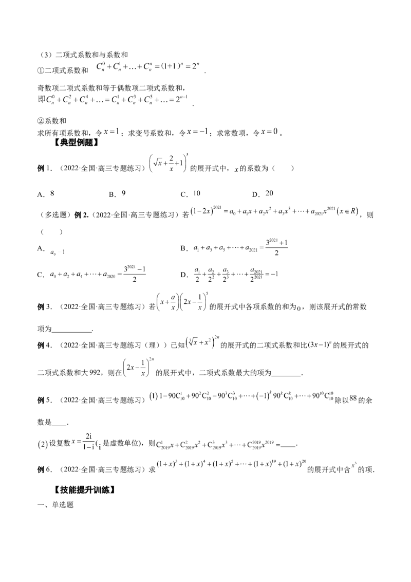 第29讲二项式定理（原卷版）_02高考数学_通用版（老高考）复习资料_2023年复习资料_一轮复习_通用版2023届数学高考一轮教案（Word版，含解析）