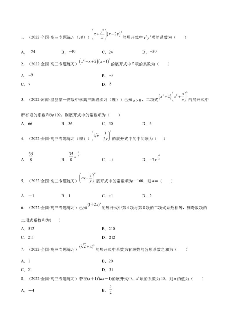 第29讲二项式定理（原卷版）_02高考数学_通用版（老高考）复习资料_2023年复习资料_一轮复习_通用版2023届数学高考一轮教案（Word版，含解析）