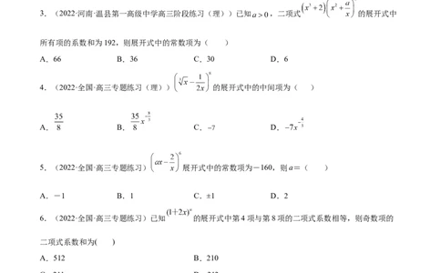 第29讲二项式定理（原卷版）_02高考数学_通用版（老高考）复习资料_2023年复习资料_一轮复习_通用版2023届数学高考一轮教案（Word版，含解析）