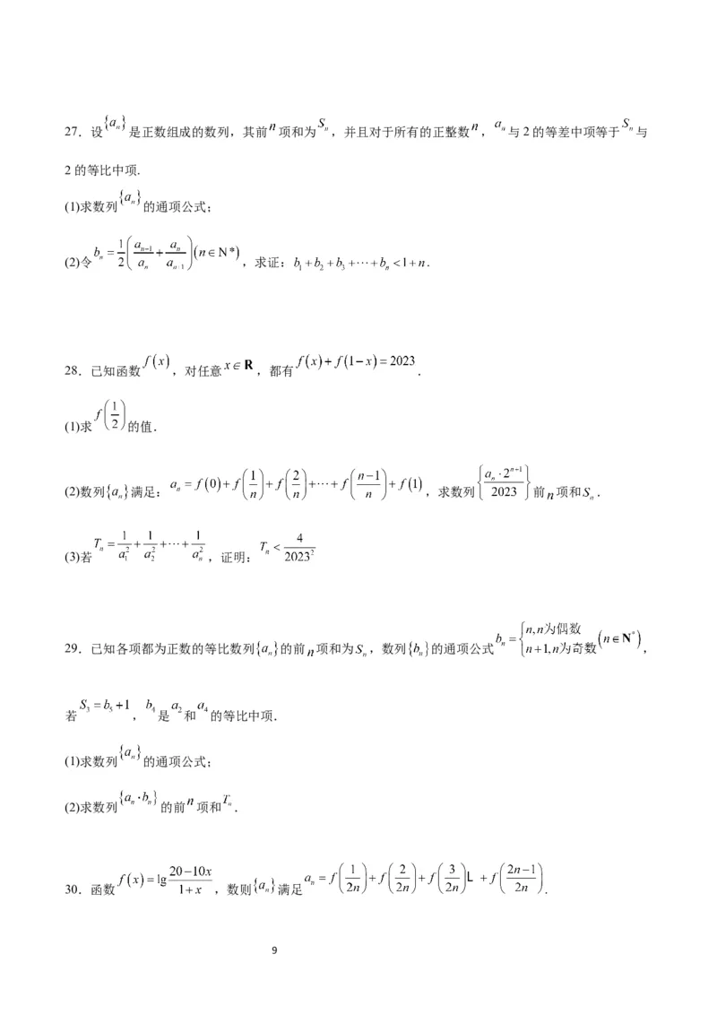 第30练数列求和（精练：基础+重难点）一轮复习讲义2024年高考数学高频考点题型归纳与方法总结（新高考通用）原卷版_02高考数学_新高考复习资料_2024年新高考资料_一轮复习资料