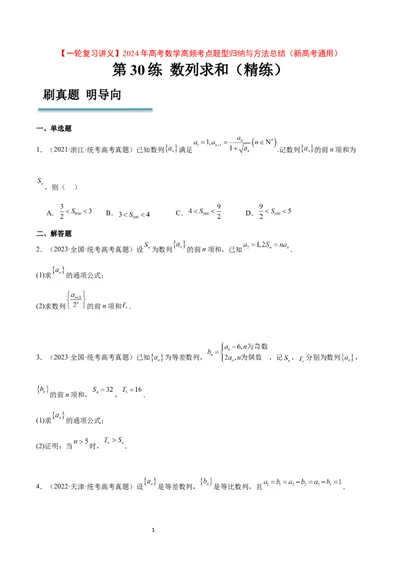 第30练数列求和（精练：基础+重难点）一轮复习讲义2024年高考数学高频考点题型归纳与方法总结（新高考通用）原卷版_02高考数学_新高考复习资料_2024年新高考资料_一轮复习资料