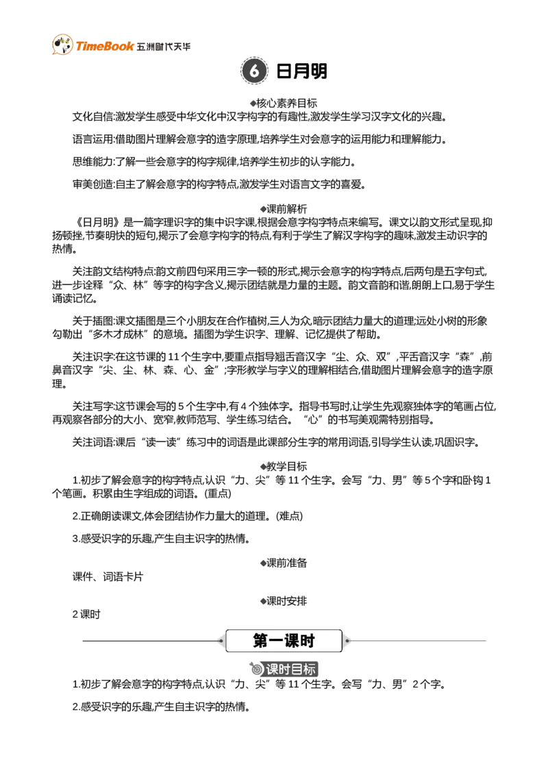 识字6日月明精华版教案_25秋1-6年级语文上册课件教案_25秋统编版语文一年级上册_统编版语文一年级上册教学资源包（25秋七彩课堂）_6.第六单元_识字6日月明_教案